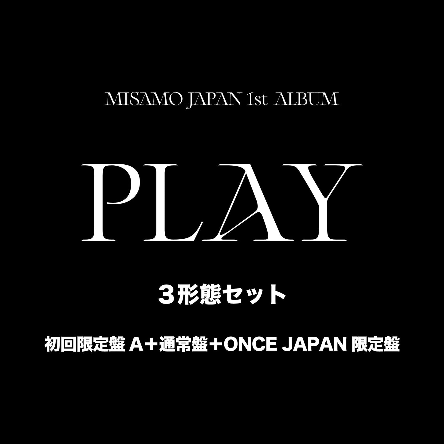 MISAMO JAPAN 1st ALBUM『PLAY』3形態セット(初回限定盤A+通常盤+ONCE JAPAN限定盤)