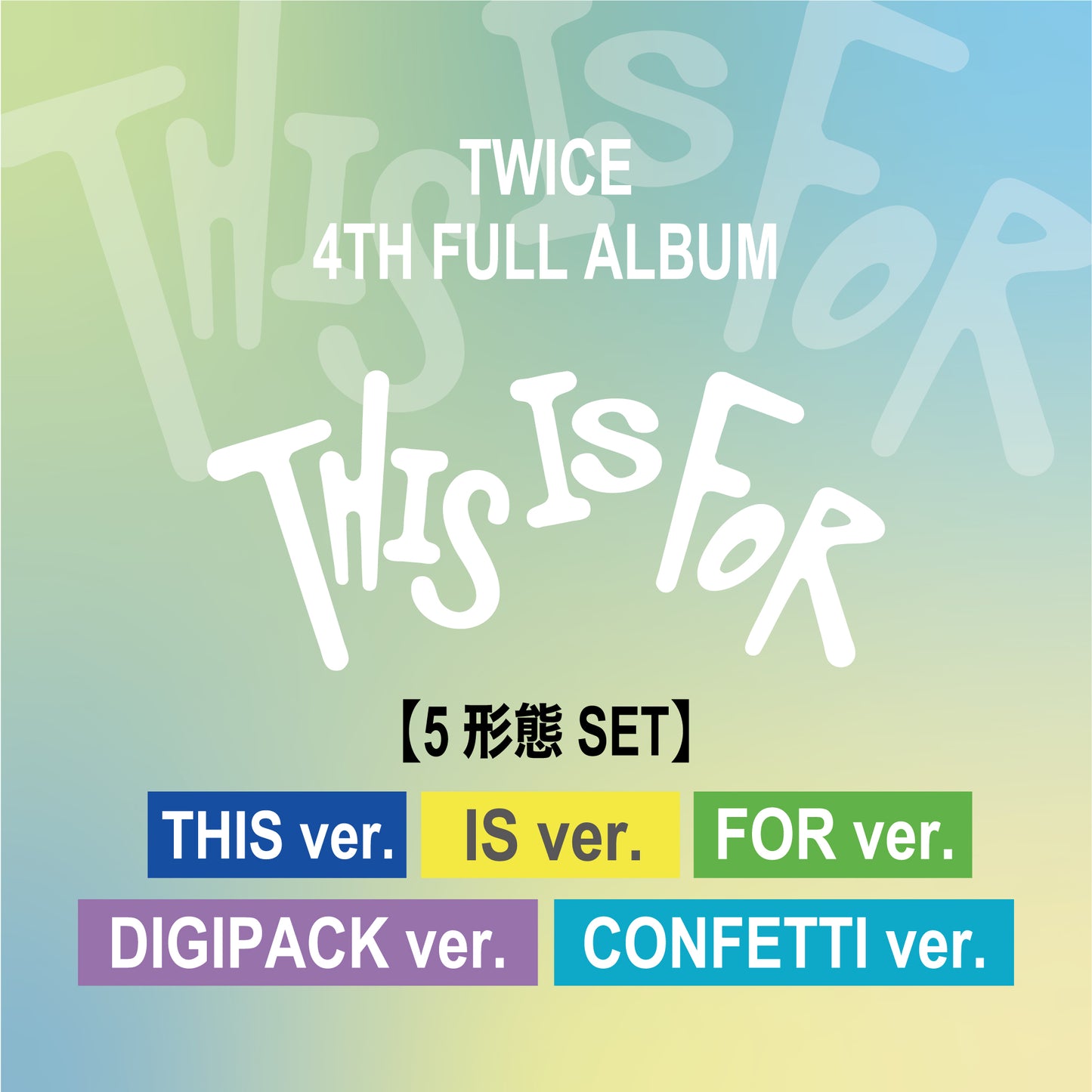 TWICE 4TH FULL ALBUM『THIS IS FOR』5形態セット