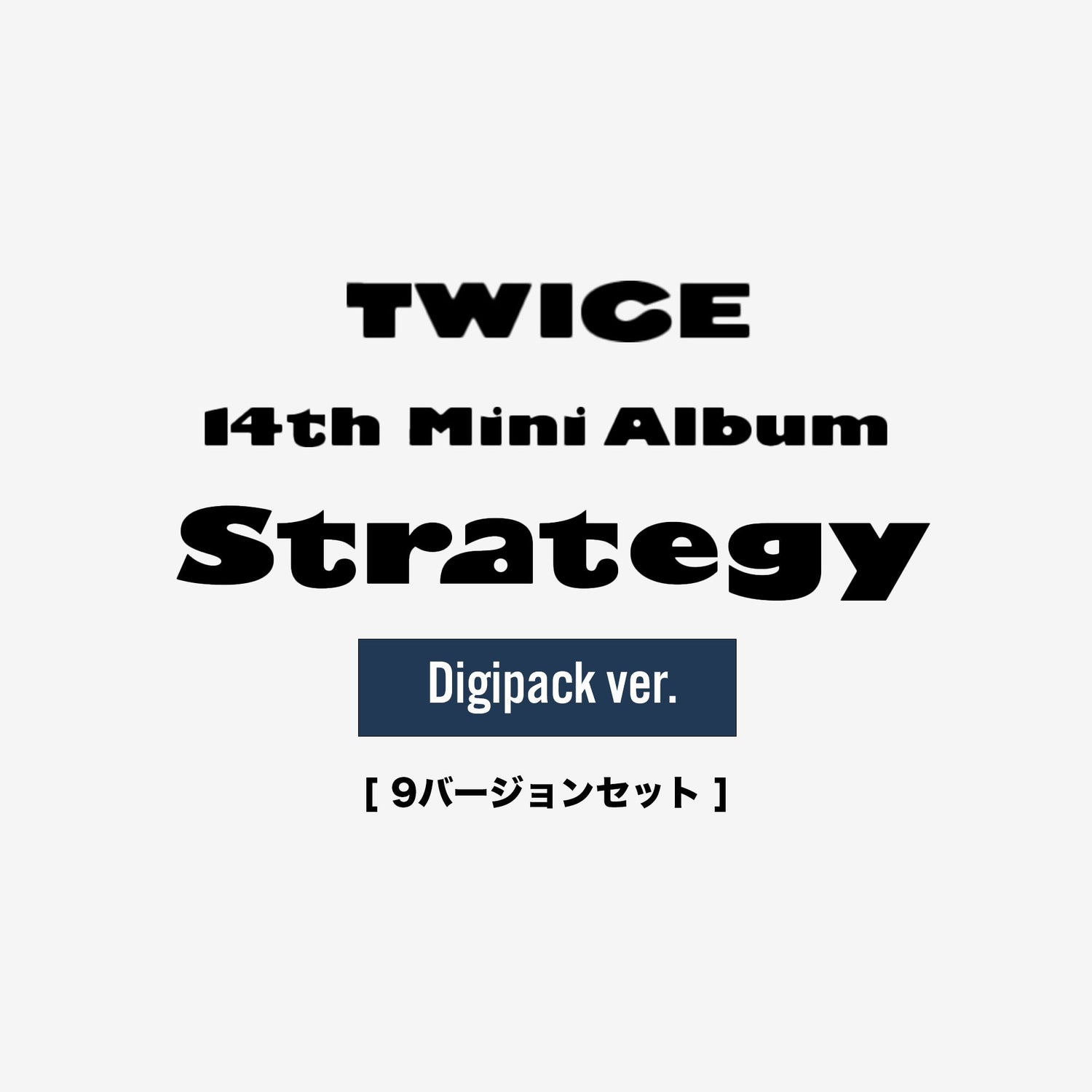 TWICE 14TH MINI ALBUM『STRATEGY』（Digipack ver.）【輸入盤】 9バージョンセット