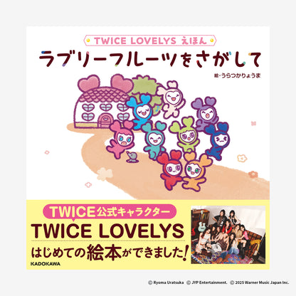 TWICE LOVELYSえほん ラブリーフルーツをさがして